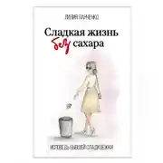 Постер книги Сладкая жизнь без сахара