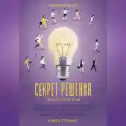 Постер книги Секрет решения любых проблем. Как анализировать сложные ситуации и находить эффективные решения, преодолевать препятствия, справляться со стрессом и достигать поставленных целей