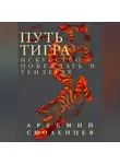 Артемий Смоленцев - Путь Тигра: искусство побеждать в тендерах
