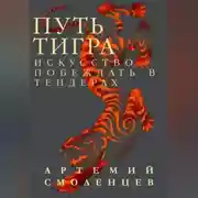 Постер книги Путь Тигра: искусство побеждать в тендерах