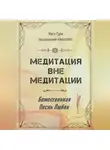 Мата Сури - Медитация вне медитации. Божественная Песнь Любви