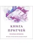 Зиновья Душкова - Книга Притчей