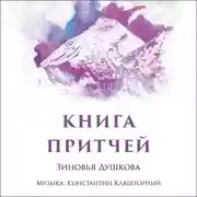 Постер книги Книга Притчей