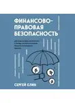 Сергей Елин - Финансово-правовая безопасность для защиты себя, своих личных и бизнес-активов в условиях внешних и внутренних вызовов