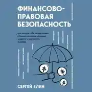 Постер книги Финансово-правовая безопасность для защиты себя, своих личных и бизнес-активов в условиях внешних и внутренних вызовов