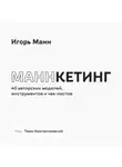 Игорь Манн - Маннкетинг. 40 авторских моделей, инструментов и чек-листов