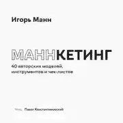 Постер книги Маннкетинг. 40 авторских моделей, инструментов и чек-листов