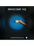 Андрей Миллиардов - Финансовый код