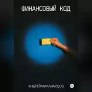 Постер книги Финансовый код