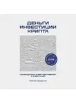 Алексей Водоватов - Деньги. Инвестиция. Крипта. Путеводитель в мир криптовалют и инвестиций