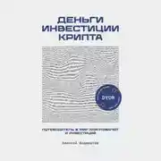 Постер книги Деньги. Инвестиция. Крипта. Путеводитель в мир криптовалют и инвестиций