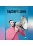 Андрей Миллиардов - Искусство убеждения