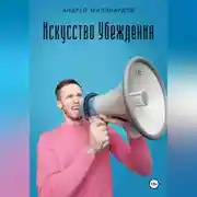 Постер книги Искусство убеждения