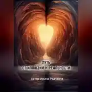 Постер книги Путь от иллюзий к реальности