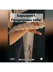Юлия Погорелова - Карьерист. Предприми себя!