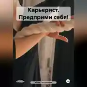 Постер книги Карьерист. Предприми себя!