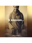 Наталья Чичканева - Я жирная....