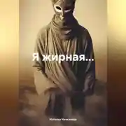Постер книги Я жирная....