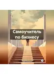 Павел Калмаков - Самоучитель по бизнесу