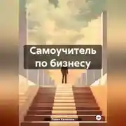 Постер книги Самоучитель по бизнесу
