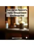 Дьякон Святой - Как легко бросить пить: Пошаговое руководство