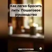 Постер книги Как легко бросить пить: Пошаговое руководство