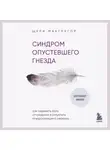 Шери Макгрегор - Синдром опустевшего гнезда. Как пережить боль отчуждения и отпустить повзрослевшего ребенка