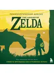 Энтони М. Бин - Психологический анализ The Legend of Zelda. Сюжеты франшизы как отражение игрока