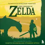 Постер книги Психологический анализ The Legend of Zelda. Сюжеты франшизы как отражение игрока
