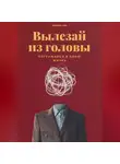 Феликс Рид - Вылезай из головы. Погружайся в свою жизнь