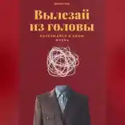 Постер книги Вылезай из головы. Погружайся в свою жизнь