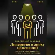 Постер книги Лидерство в эпоху изменений. Как вести компанию через трансформации и кризисы