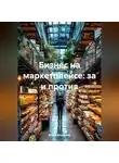 Война Владимир - Бизнес на маркетплейсе: за и против.