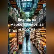Постер книги Бизнес на маркетплейсе: за и против.