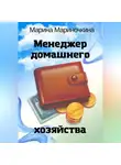 Марина Мариночкина - Менеджер домашнего хозяйства