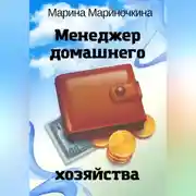 Постер книги Менеджер домашнего хозяйства