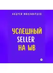 Андрей Миллиардов - Успешный Seller на WB