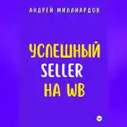 Постер книги Успешный Seller на WB