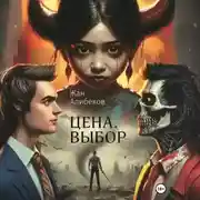 Постер книги Цена. Выбор
