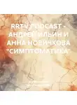 Андрей Ильин - RRTV PODCAST – АНДРЕЙ ИЛЬИН И АННА НОВИЧКОВА «СИМПТОМАТИКА»