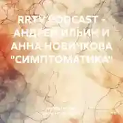 Постер книги RRTV PODCAST – АНДРЕЙ ИЛЬИН И АННА НОВИЧКОВА «СИМПТОМАТИКА»