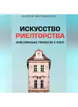 Андрей Миллиардов - Искусство Риелторства. Профессиональное Руководство к Успеху