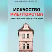 Постер книги Искусство Риелторства. Профессиональное Руководство к Успеху