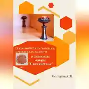 Постер книги О космических законах, привлекательности и лепестках чакры Свадхистана