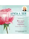 Луиза Хей - Вас ждет только хорошее
