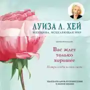 Постер книги Вас ждет только хорошее
