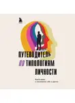 Коллектив авторов - Путеводитель по типологиям личности. Книга-ключ к понимаю себя и других