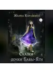 Жанна Коробкина - Сказки дочки Бабы-Яги
