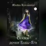 Постер книги Сказки дочки Бабы-Яги