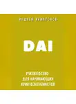 Андрей Криптонов - DAI. Руководство для начинающих криптоэнтузиастов